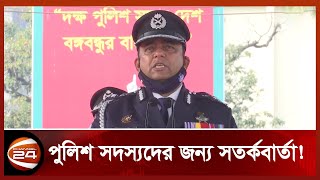 পুলিশ সদস্য অপকর্ম করলে ছাড় নয়: আইজিপি | Bangladesh Police | Channel 24