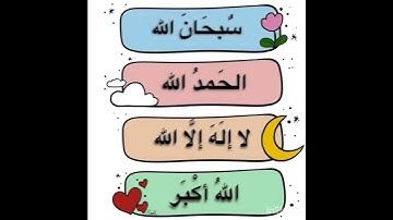 #اذكار #مليارات الحسنات  في 5  ثوان 😍 لا تضعها #حالا_واتس_دينيه