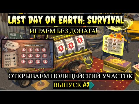 Видео: ОТКРЫЛИ ПОЛИЦЕЙСКИЙ УЧАСТОК В Last Day on Earth: Survival Выпуск #7