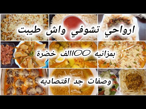 جدول وجبات اقتصادي سهل وسريع مع القيمه الغذائيه يناسب قضياني من الخضرة مده 10ايام مراه مقتصده