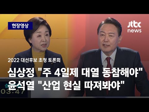 [2022 대선후보 초청 토론회] 심상정 &amp;quot;주 4일제 <strong>대열</strong> 동참해야&amp;quot; 윤석열 &amp;quot;산업 현실 따져봐야&amp;quot; / JTBC News