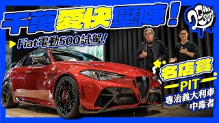 千萬愛快壓陣！Fiat 電動 500 試駕！PIT 專治義大利車中毒者｜名店賞