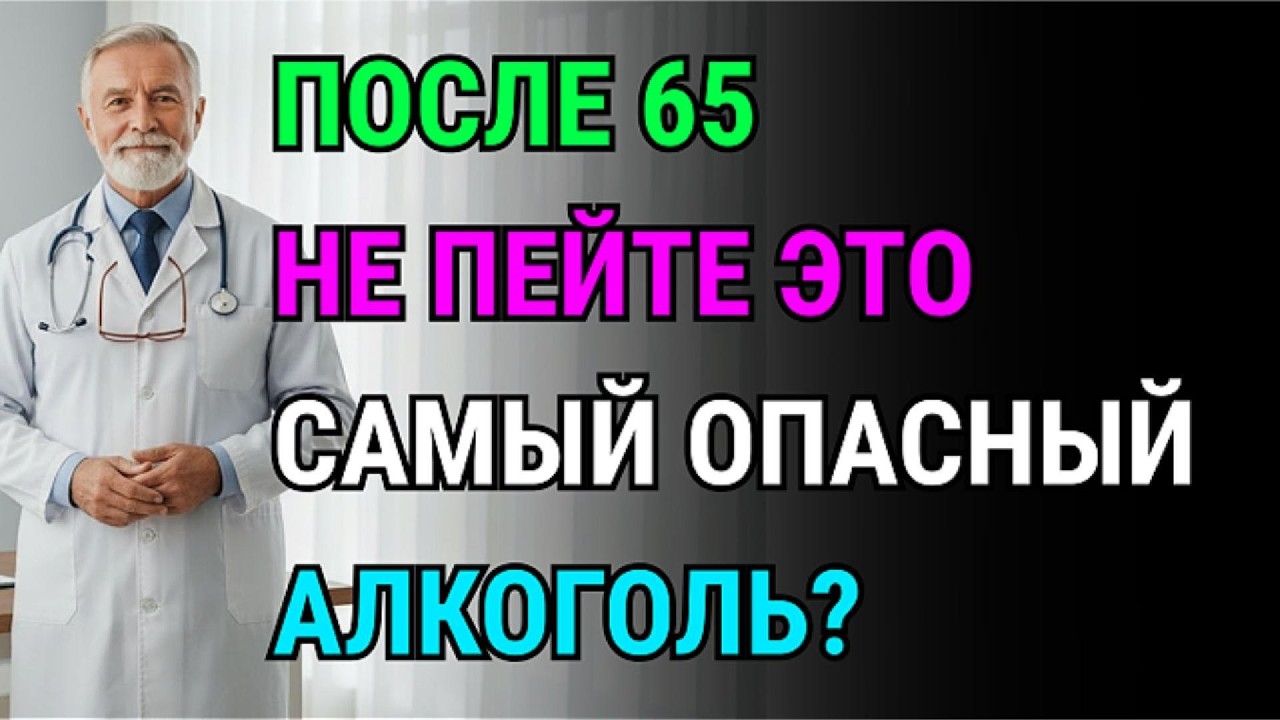 Этот алкоголь медленно убивает после 60! Узнайте, какой напиток самый коварный для пожилых