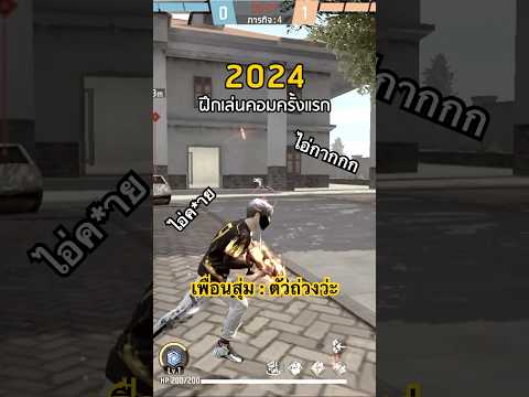 สุ่มตี้แล้วโดนด่า #ffcth #freefireth #freefirexheartrocker #เม้ามิน #MOUTHMIN #ไฮไลท์ฟีฟาย