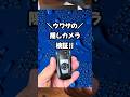 世界一バレない隠しカメラ #カメラ#便利 #防犯