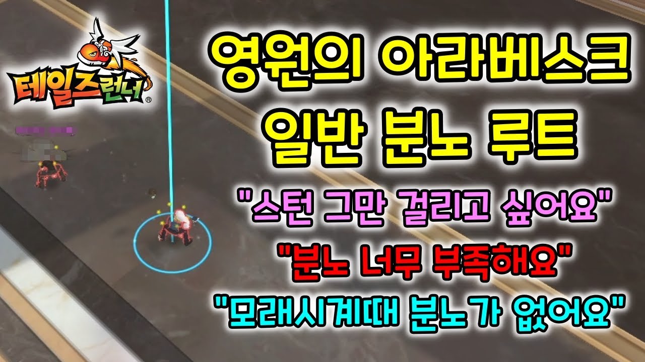 난 분노사탕도 없고, 기절도 잘 걸려? 이 영상 보면 됨 - [영원의 아라베스크] 분노 루트 공략 [테일즈런너]