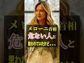 ㊗️10万回再生【誤解だった?】“危ない人”と思われたメローニ首相 実はこうだった|Ep.28