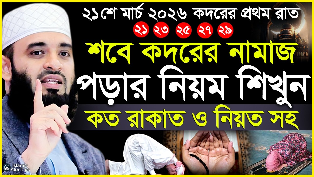 কদরের নামাজ পড়ার নিয়ম শিখুন। কত রাকাত ও নিয়ত সহ | Mizanur Rahman Azhari | Sobe Kodor er Namaz