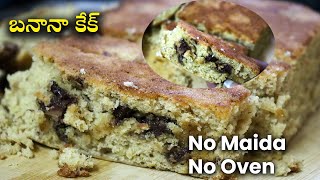 No Maida No Oven Tea time banana cake | మైదా వాడకుండా ఒవేన్ లేకుండా బనానా కేక్ |