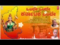 Onde Onde Karnataka | Da Ra Bendre, Mysore Anantaswamy | Kannada Bhavageethegalu | Kannada Songs