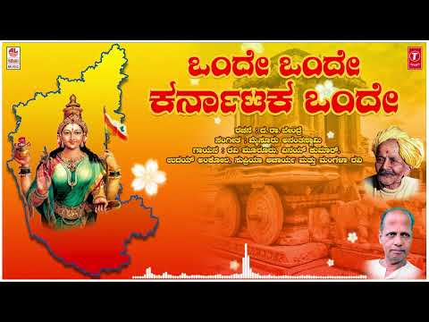 Onde Onde Karnataka | Da Ra Bendre, Mysore Anantaswamy | Kannada Bhavageethegalu | Kannada Songs