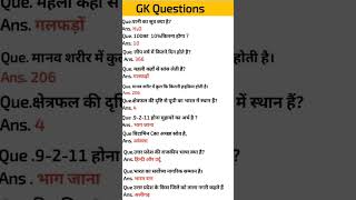 सामान्य ज्ञान | General Knowledge |Top150 GK/GS questions | SSC GD, MTS, RPF,CRPF |GK quiz