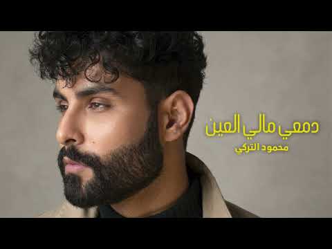 دمعي مالي العين - محمود التركي حصريا 2026