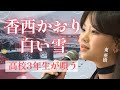 【感涙】東亜樹（高校3年生）が唄う「白い雪」に心震える。静寂に響く、切なくも美しい冬の歌声