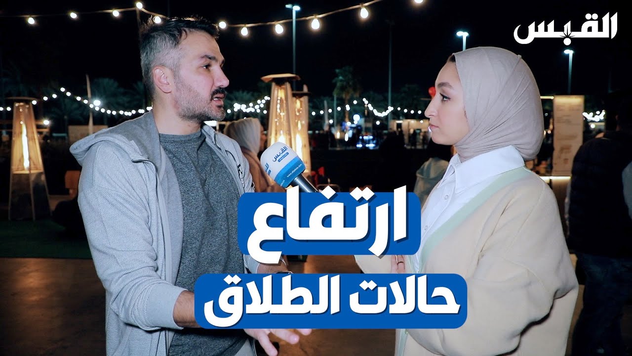 من المسؤول عن ارتفاع حالات الطلاق بالكويت؟