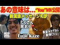 【速報】あの意味💝藤井風”You”MV公開の反応が...