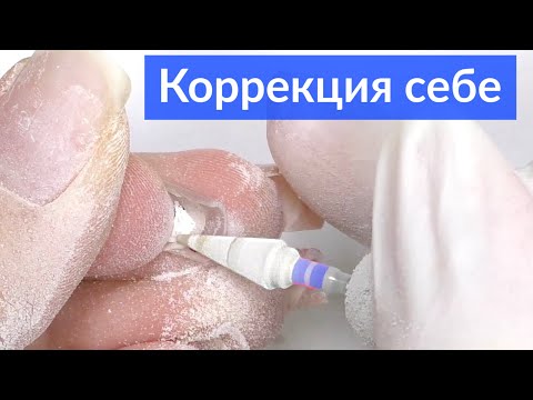 Коррекция ногтей гелем самой СЕБЕ без опила