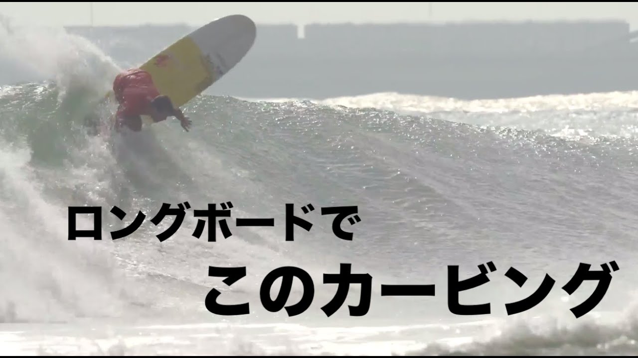 ロングボードでこのカービング ワールドチャンピオン ハーレー・イング