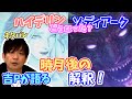 【ff14/英訳カット】ネタバレあり暁月終わった後のQ&amp;A!ゾディアークとハイデリンについて吉Pの解釈【ff14/吉田直樹/モルボル/室内俊夫/pll68】