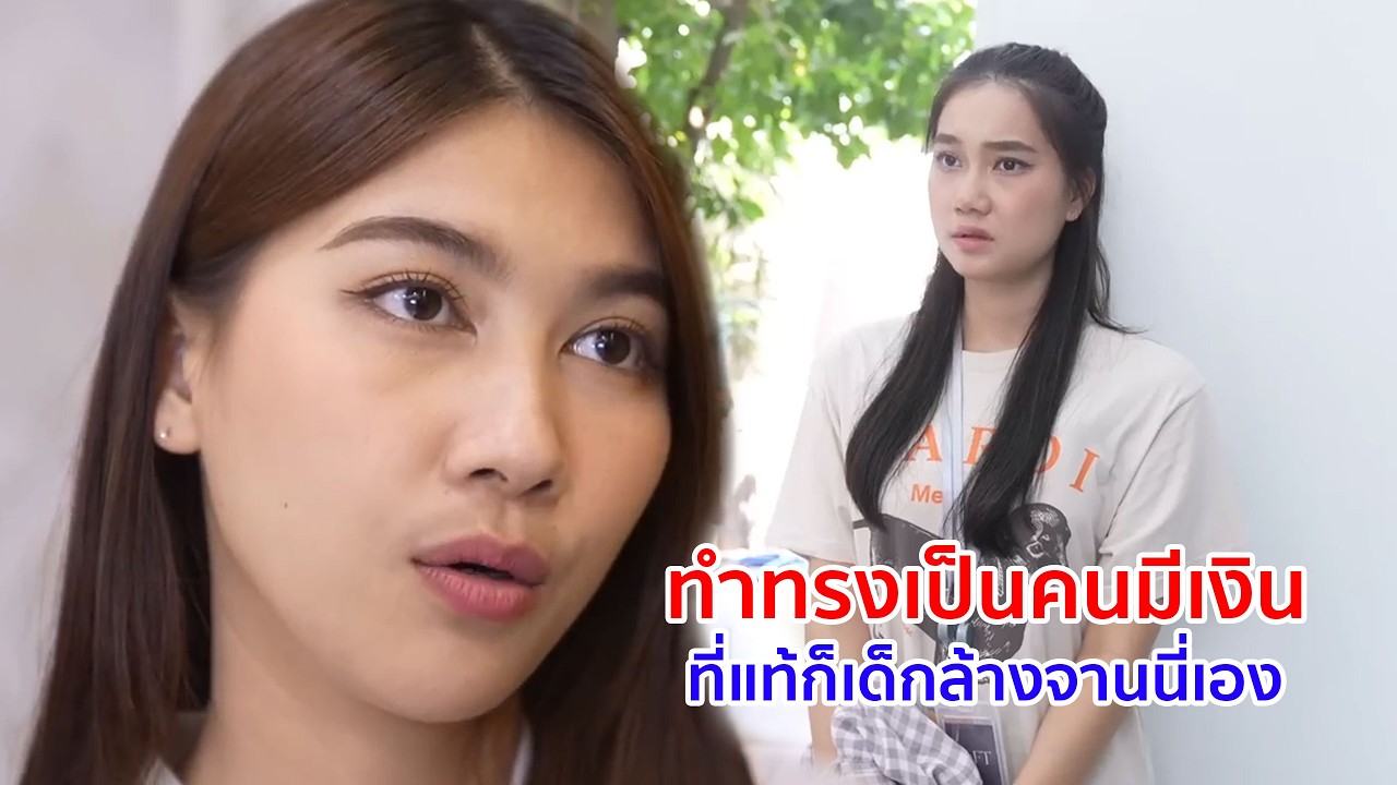 หนังสั้น โธ่เพื่อน ทำทรงเป็นคนมีเงิน ที่แท้ก็เด็กล้างจานนี่เอง