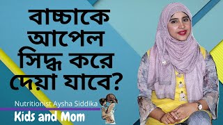 বাচ্চাকে আপেল সিদ্ধ করে খাওয়ালে আপেলের পুষ্টি গুনাগুন কি ঠিক থাকে?