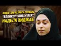 Известная актриса сериала «Великолепный век» надела хиджаб!