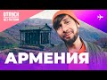 АРМЕНИЯ / ОТПУСК БЕЗ ПУТЕВКИ