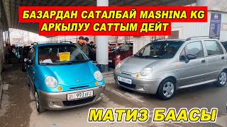 МАТИЗ БААСЫ👍БАЗАРДАН САТАЛБАЙ MASHINA KG АРКЫЛУУ САТТЫМ ДЕЙТ АВТОРЫНОК ОШ 10_МАРТ