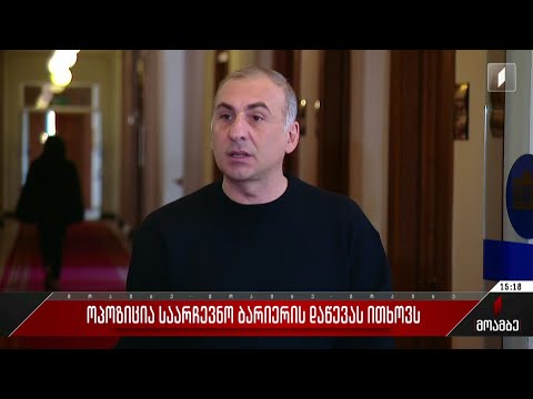 ოპოზიცია საარჩევნო ბარიერის დაწევას ითხოვს