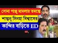 Shantanu Sinha Biswas | সোনা পাপ্পু মামলার তদন্তে শান্তনু সিনহা বিশ্বাসের কান্দির বাড়িতে ED