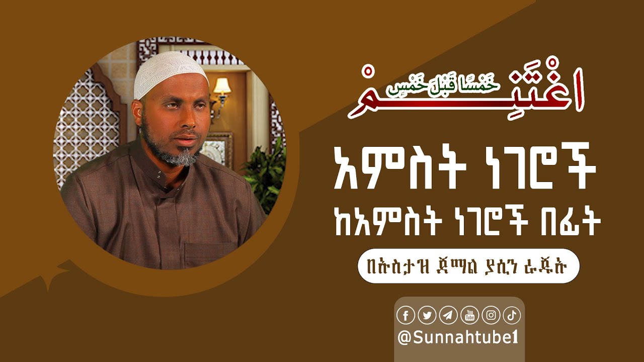 አምስት ነገሮች ከአምስት ነገሮች በፊት || በኡስታዝ ጀማል ያሱን ራጁኡ