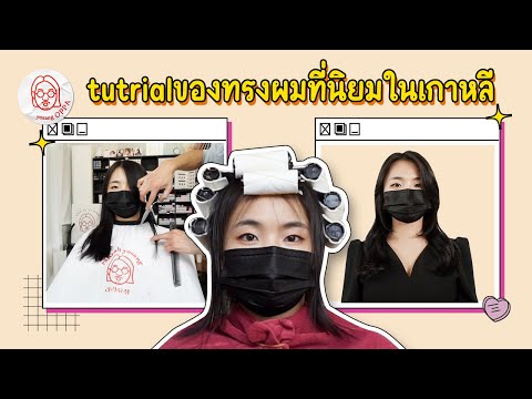 ดัดผมดิจิตอลที่ ดัดผมลอนธรรมชาติ (การตัดผมและการดัดผมที่เป็นที่นิยมในเกาหลี) _โยซังโอปป้า