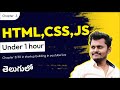 🔴 [Chapter-3 ]  learn HTML,CSS,JS under 1 hour in telugu with coding | in 3/30 days | for beginners