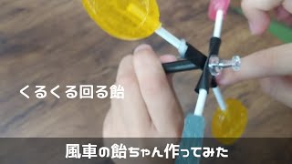 【食育!?w】飴ちゃんの風車