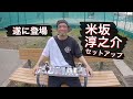 【セットアップ】米坂淳之介