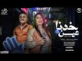 اتحسدنا خدنا عين عمري ماكنت ف يوم باذيك علا محمد و سمسم الصغير توزيع مانو ترند تيك توك