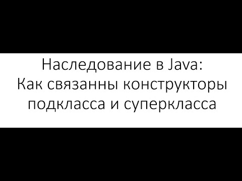 Видео: Может ли суперкласс вызывать метод подкласса?