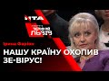 Емоційний виступ Ірини Фаріон: "НАСПРАВДІ НАШУ КРАЇНУ ОХОПИВ  ЗЕ-ВІРУС!"