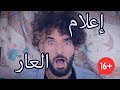 Hor cujet - إعلام العار