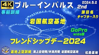 4K　ブルーインパルスGoProワイド映像　2024.5.2　2nd　飛行予定の課目名・チャプター入り　岩国航空基地フレンドシップデー2024　事前訓練　#ブルーインパルス　#松島基地上空訓練