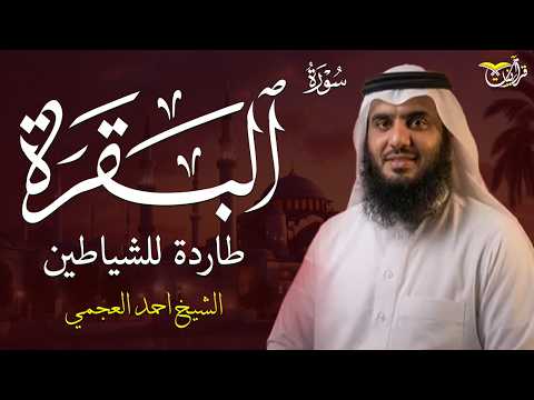 سورة البقرة كاملة بصوت أحمد العجمي رقية شرعية لتحصين البيت وطرد الشياطين تلاوة تهز القلب وتريح النفس
