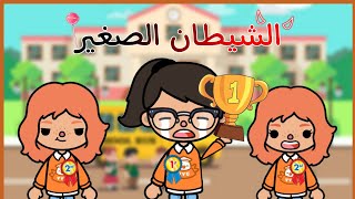 قصه الشيطان الصغير/toca boca /Mno world