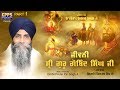 Jeevni Sri Guru Gobind Singh Ji (HD Video) - Part-1 Full Katha by Giani Pinderpal Singh Ji