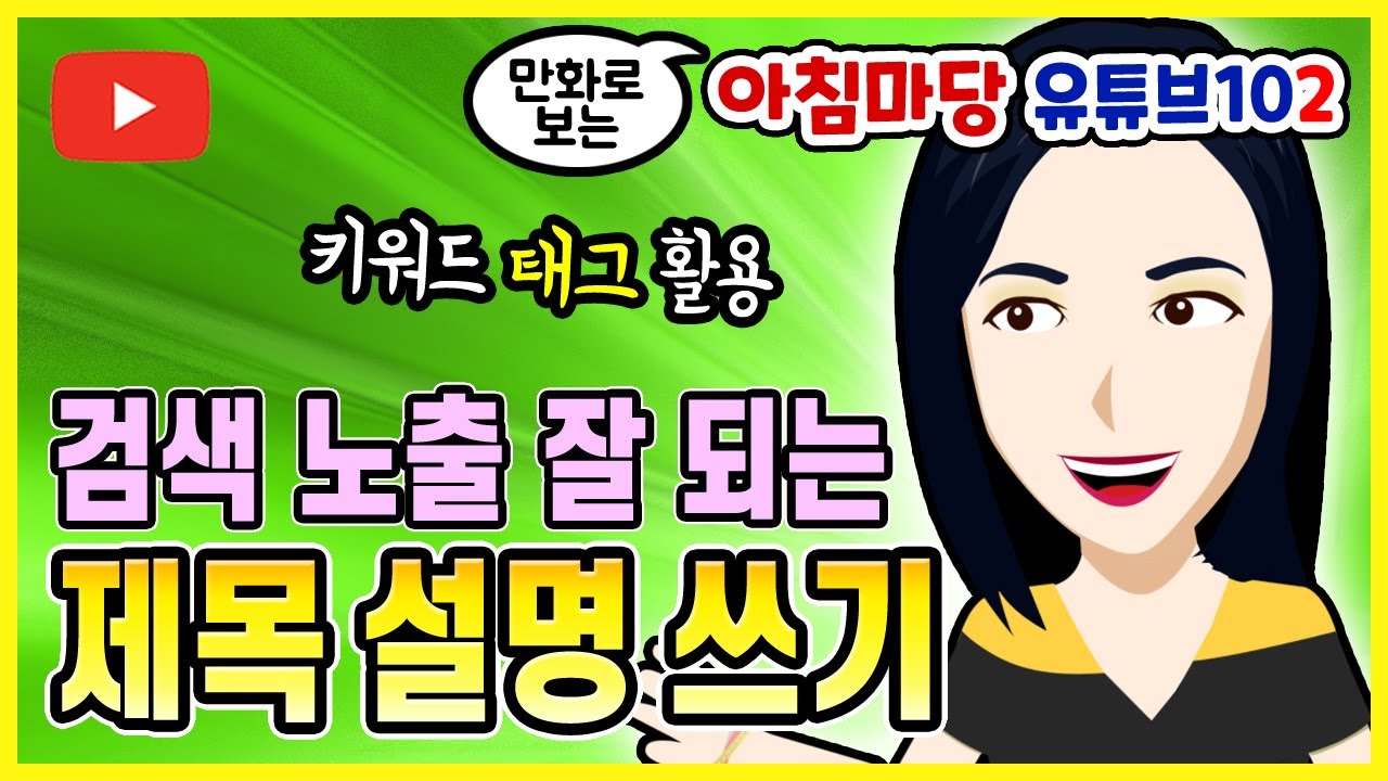 유튜브 검색 잘 되게 제목 만들기와 유튜브 태그 활용한 설명 쓰기 방법 📋 제목 키워드와 유튜브 태그 하는법 📋 유튜브101