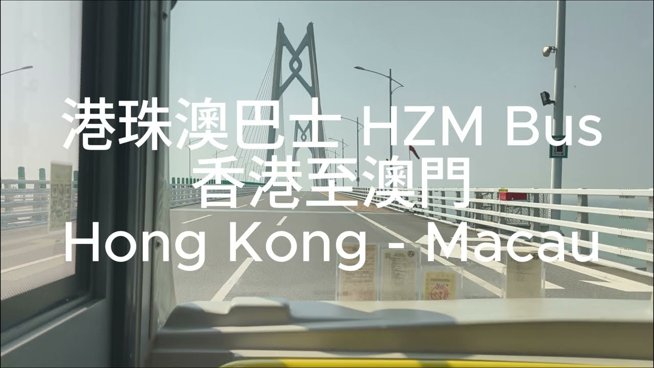 港珠澳大橋穿梭巴士 HZM Bus 香港至澳門行車片段 Hong Kong to Macau route footage ;3-2026 #金巴