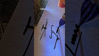 #COMO ASSINAR A LETRA T? #shorts #signature #viral