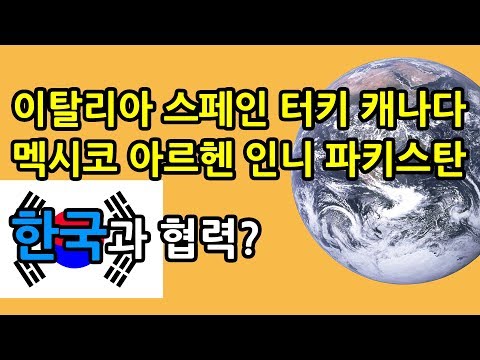 한국이 이 나라들과 협력? 도대체 무슨 관계?