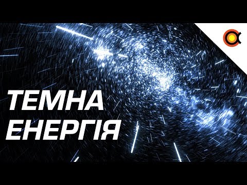 ТЕМНА ЕНЕРГІЯ: 3 СПОСОБИ ЇЇ ВИВЧЕННЯ