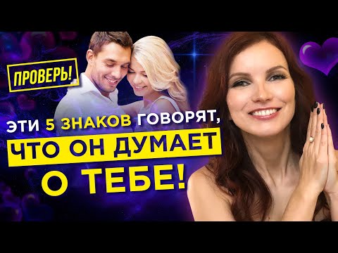 Как понять думает ли о тебе мужчина? Проверь по 5 знакам!