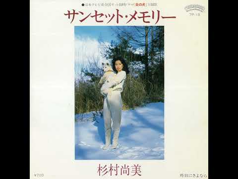 Naomi Sugimura「Kino ni Sayonara」[1981]